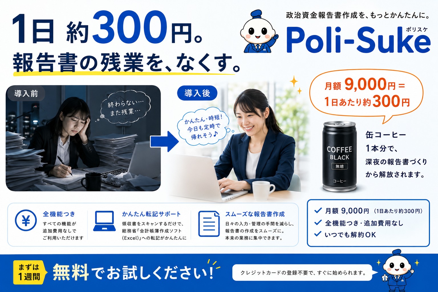料金：月額9,000円＝1日あたり約300円。導入前は残業、導入後は定時で帰れる。全機能つき・追加費用なし・いつでも解約OK。1週間無料お試し。