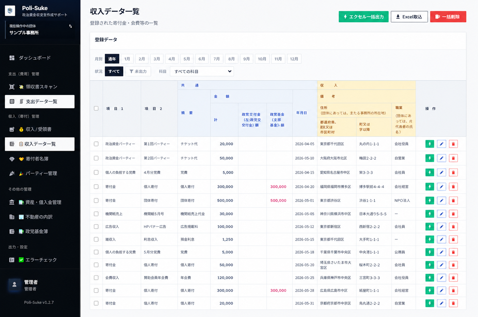 収入データ一覧